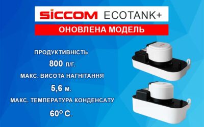 Оновлена модель насосу Eco Tank 1.2 і 2.5.